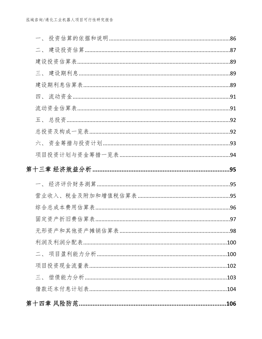 通化工业机器人项目可行性研究报告范文参考_第4页