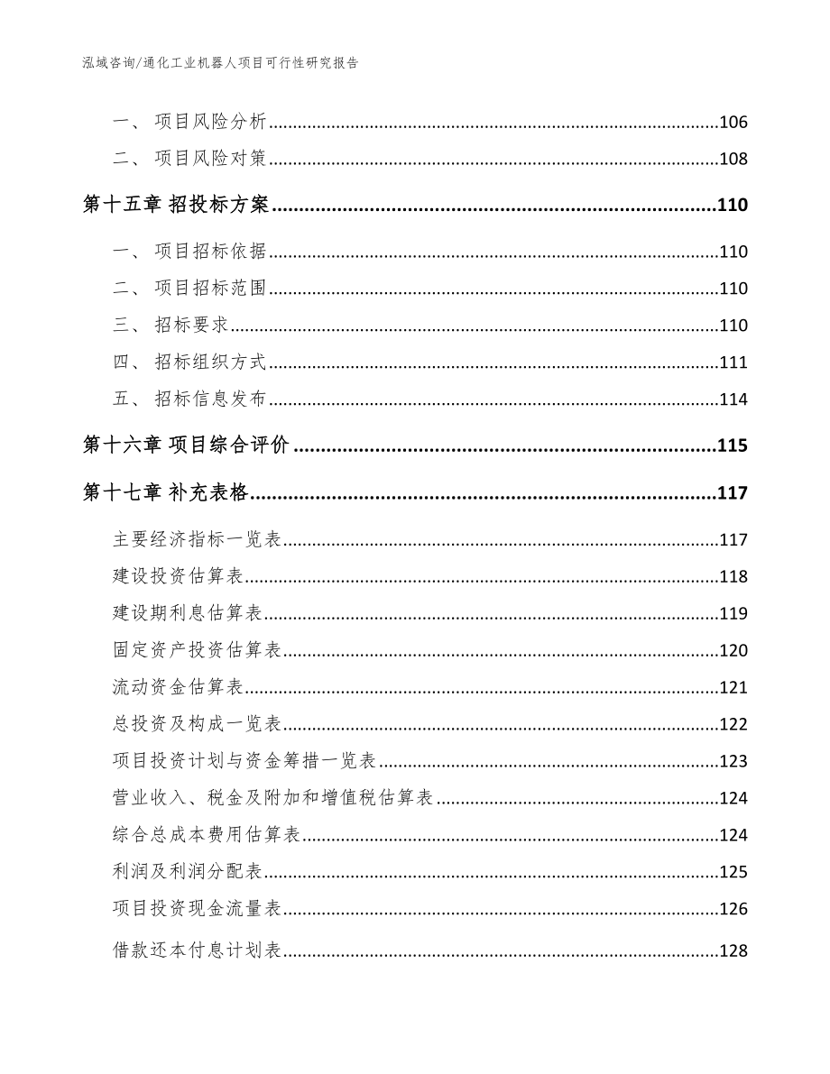 通化工业机器人项目可行性研究报告范文参考_第5页