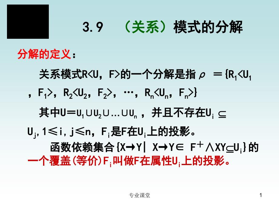 数据库,模式的分解,无损连接性,教案（骄阳书苑）_第1页