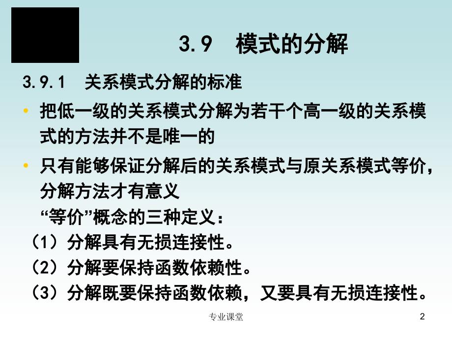 数据库,模式的分解,无损连接性,教案（骄阳书苑）_第2页