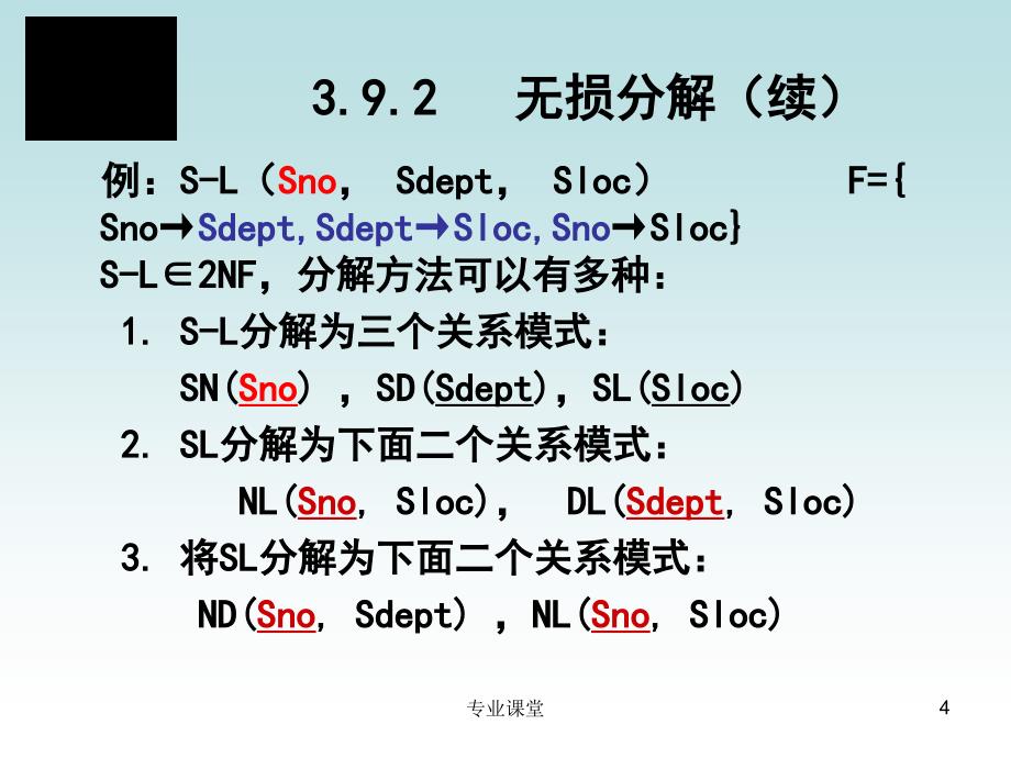 数据库,模式的分解,无损连接性,教案（骄阳书苑）_第4页