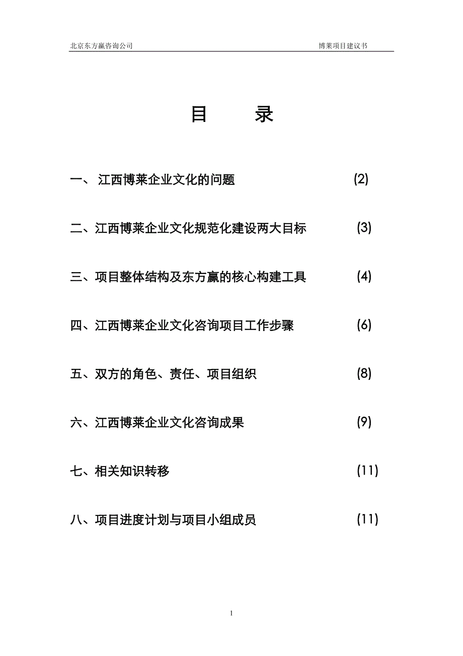 江西博莱大药厂企业文化规范化建设项目建议书(doc 11)_第2页