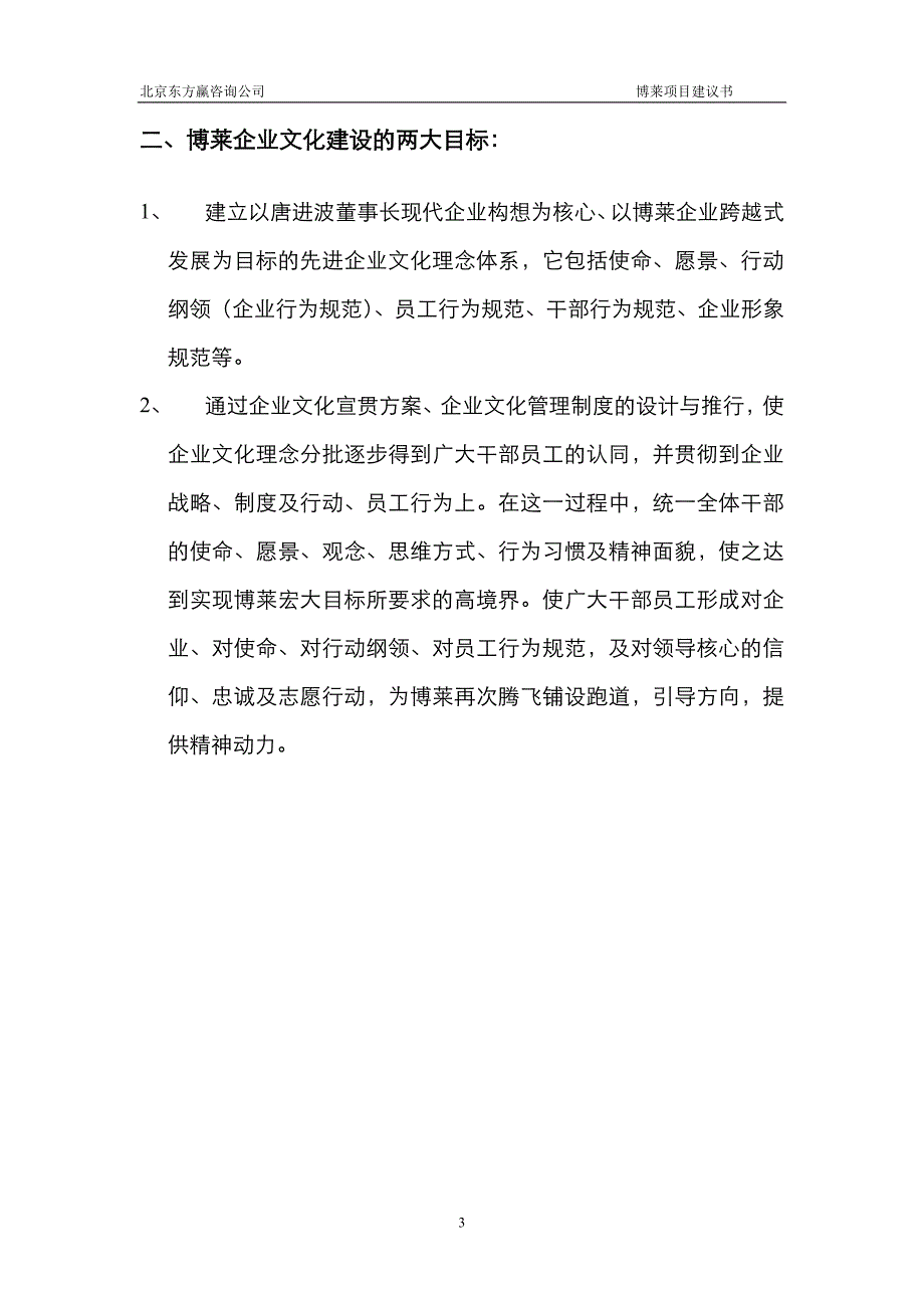 江西博莱大药厂企业文化规范化建设项目建议书(doc 11)_第4页