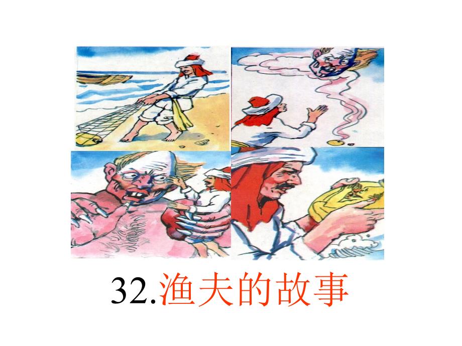 四年级下册语文课件-32.渔夫的故事∣人教新课标 (共19张PPT)_第1页