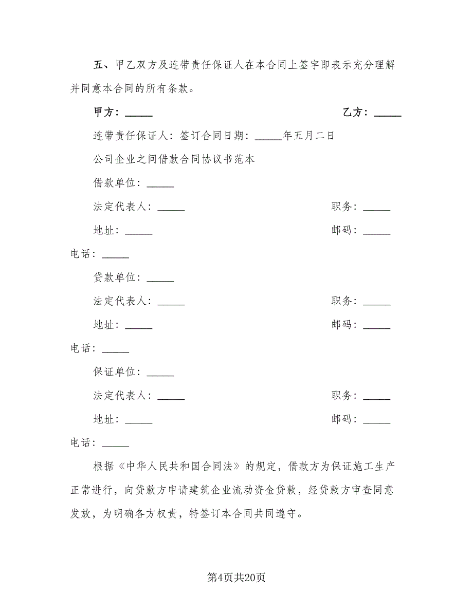 借款合同参考范本（7篇）_第4页