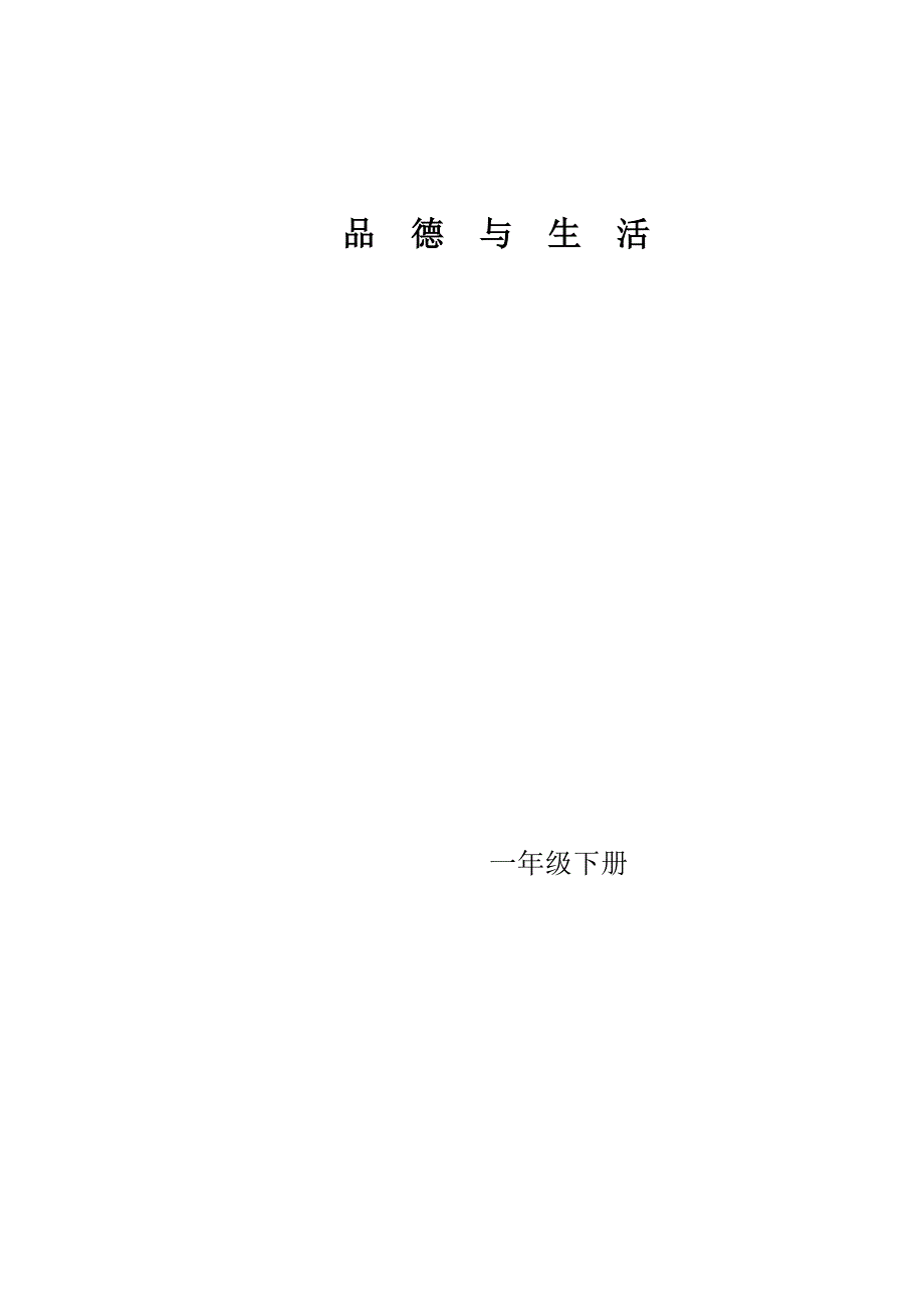 人教版一年级下册品社教案一下_第1页