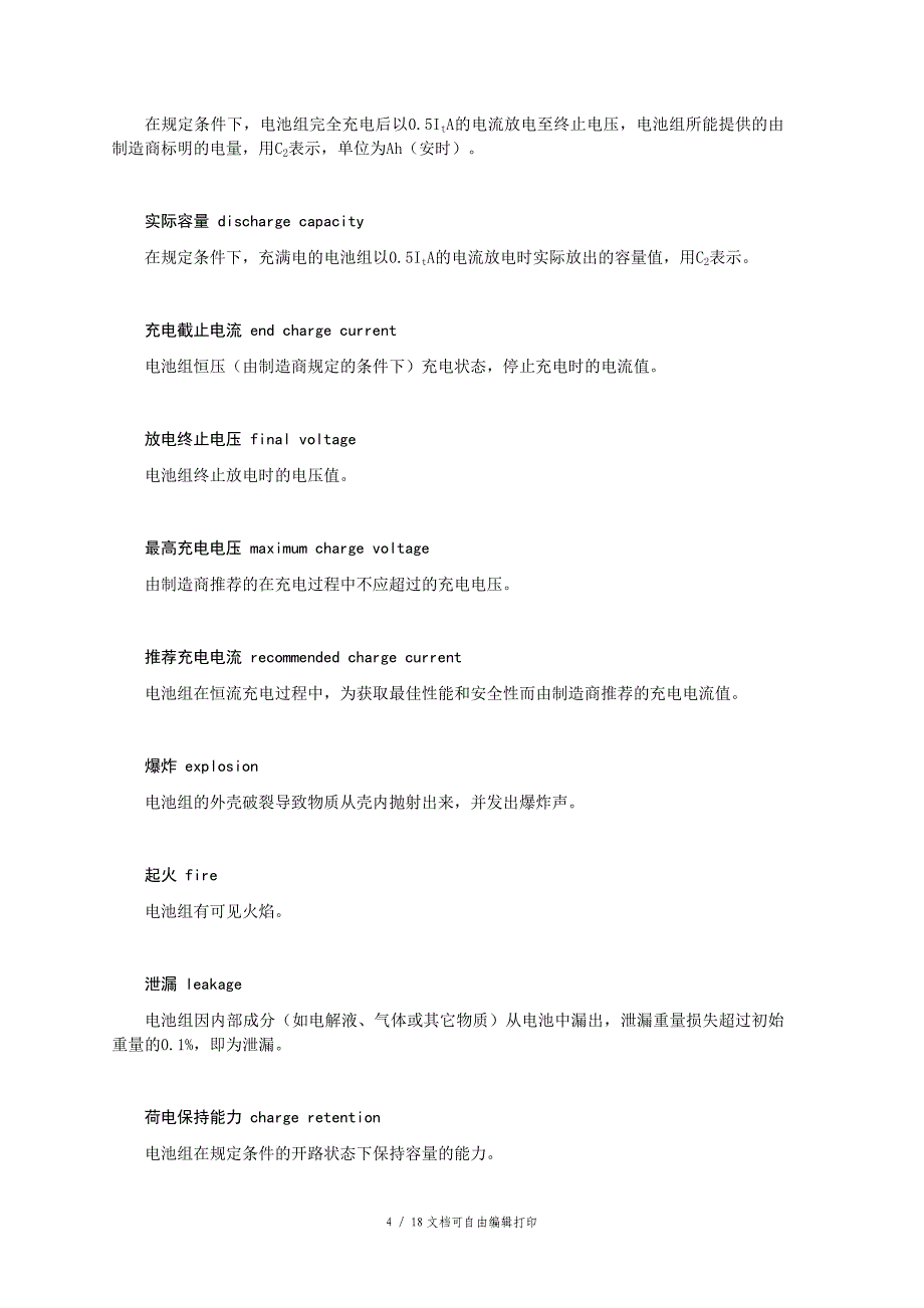 电动自行车用锂离子蓄电池组充电器技术条件及安全性检测规范征求意见_第4页