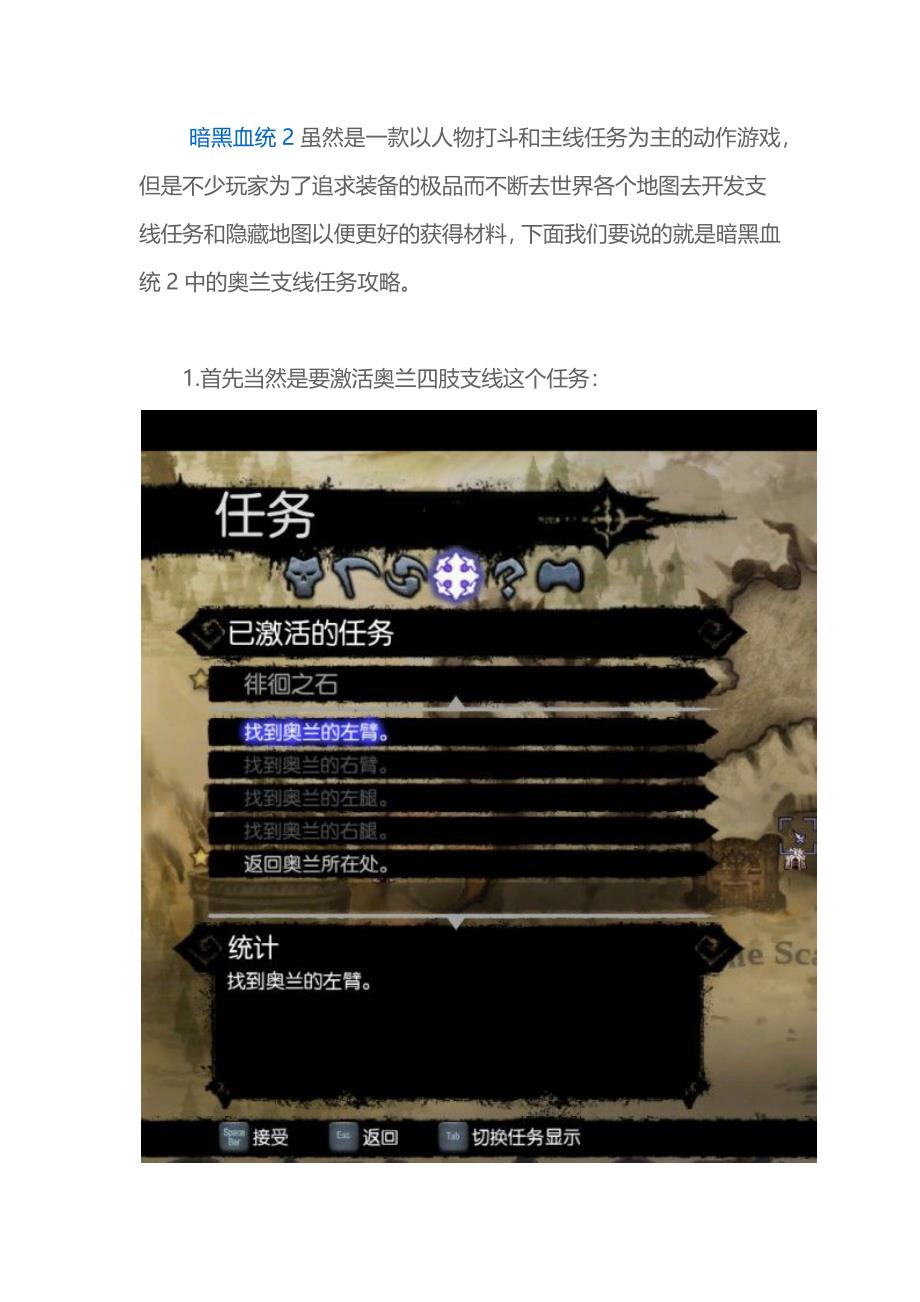 暗黑血统2图文攻略 奥兰四肢支线任务_第1页