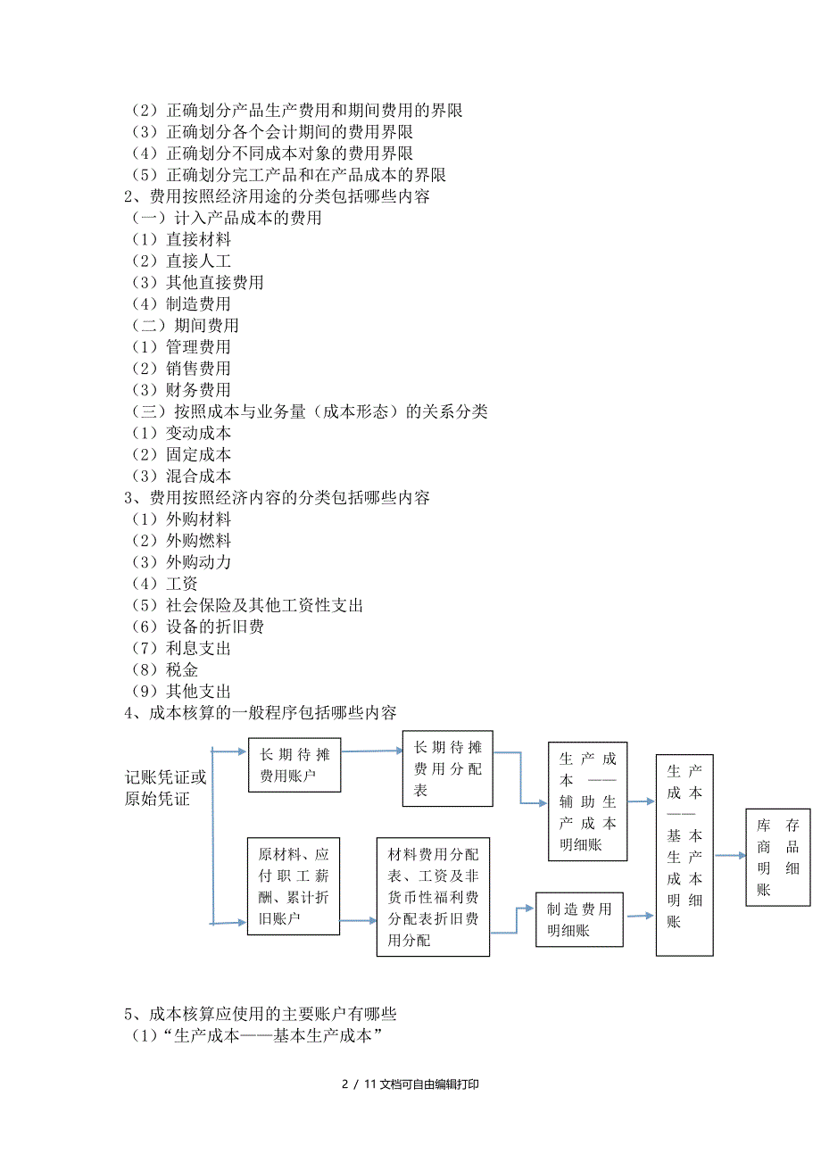 成本及管理会计考试重点_第2页