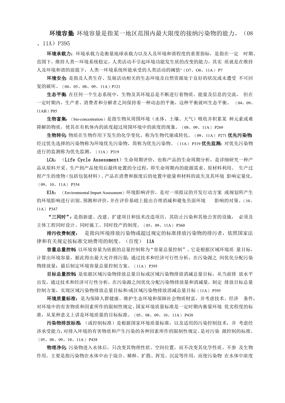 合工大环境工程专业历年考研真题答案_第1页