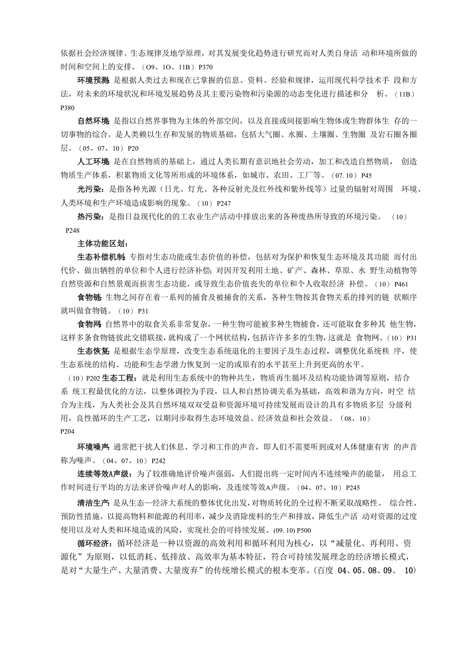 合工大环境工程专业历年考研真题答案_第3页