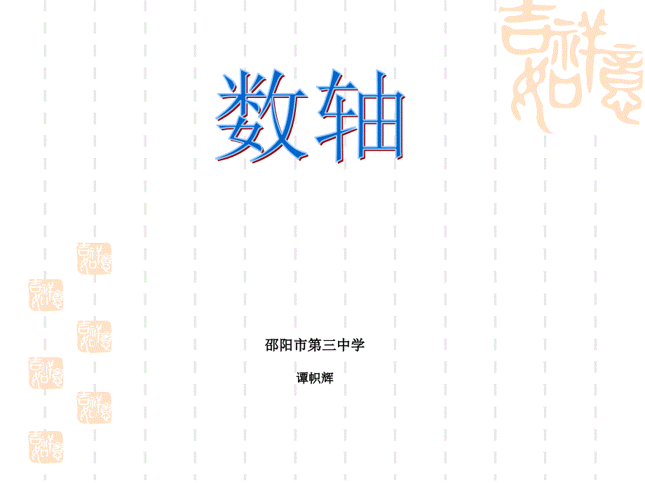 课件12数轴第1课时共14张PPT_第1页