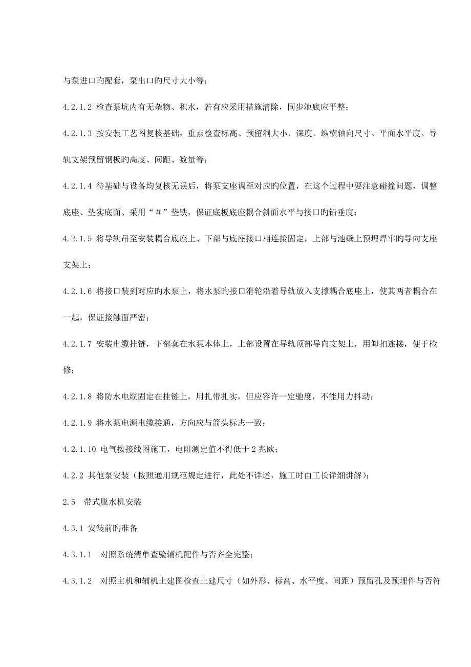 污水处理场设备安装施工组织方案_第3页