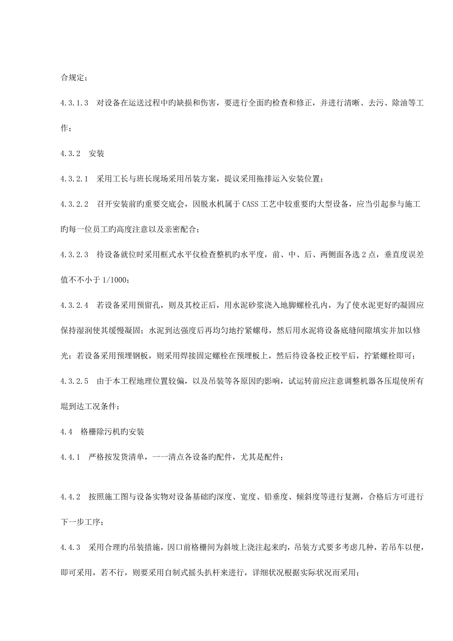 污水处理场设备安装施工组织方案_第4页