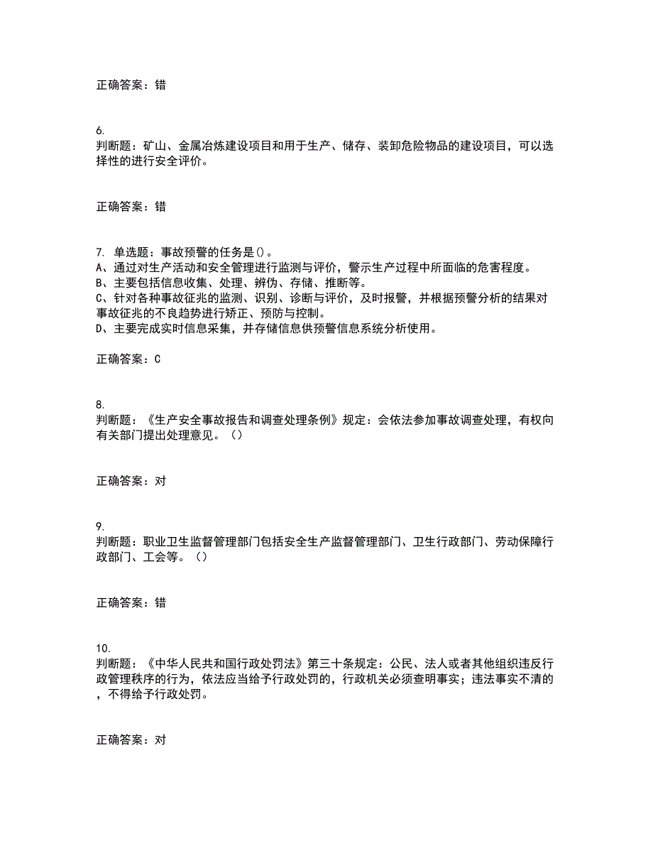 其他生产经营单位-主要负责人安全生产考前（难点+易错点剖析）押密卷答案参考71_第2页