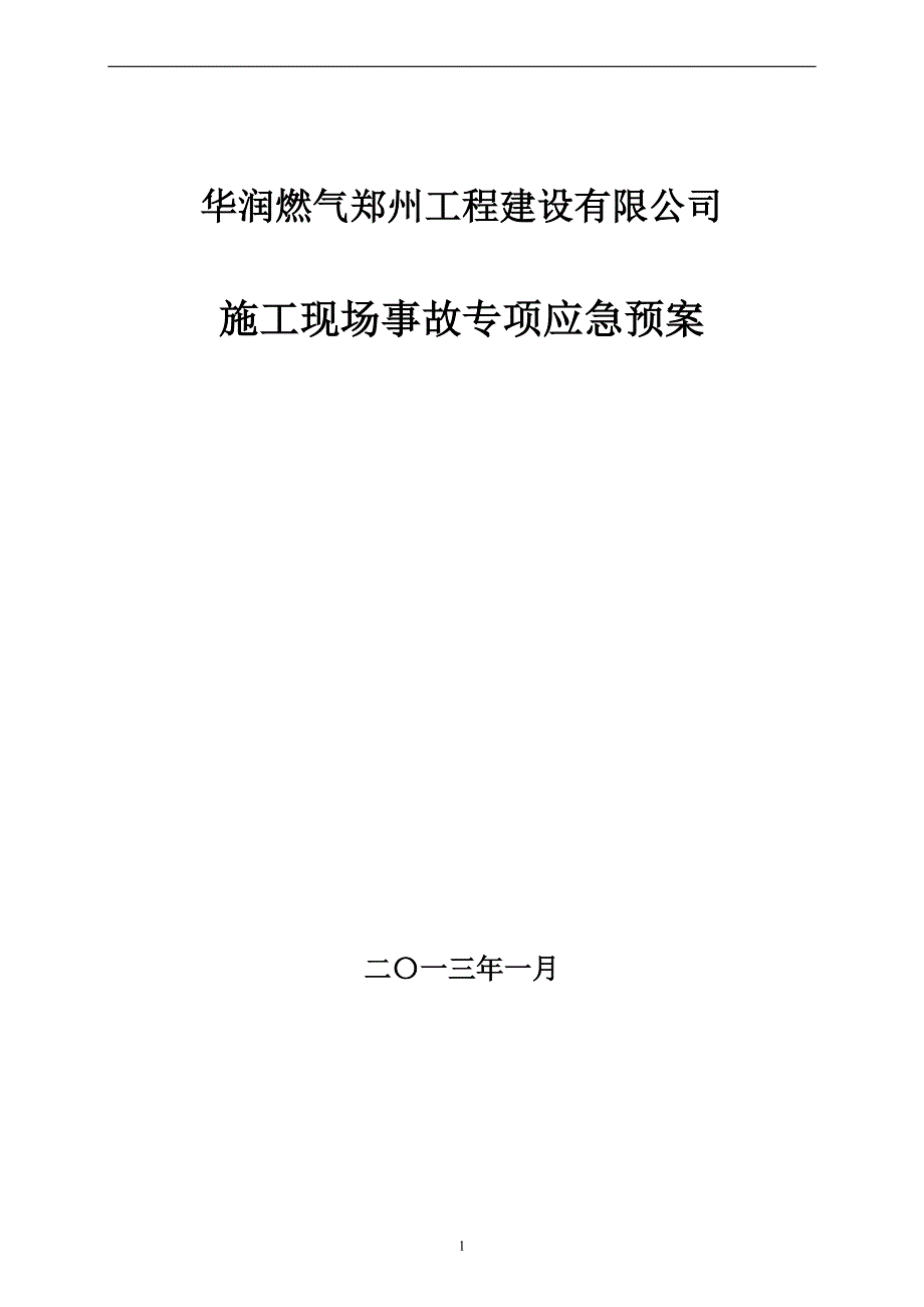 工程建设有限公司施工现场事故专项应急预案_第1页