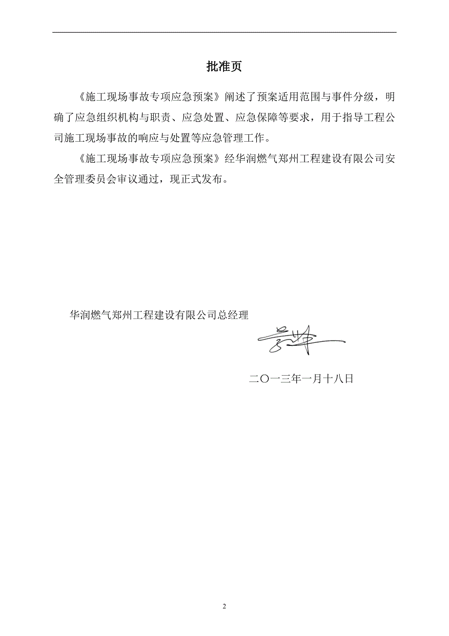 工程建设有限公司施工现场事故专项应急预案_第2页