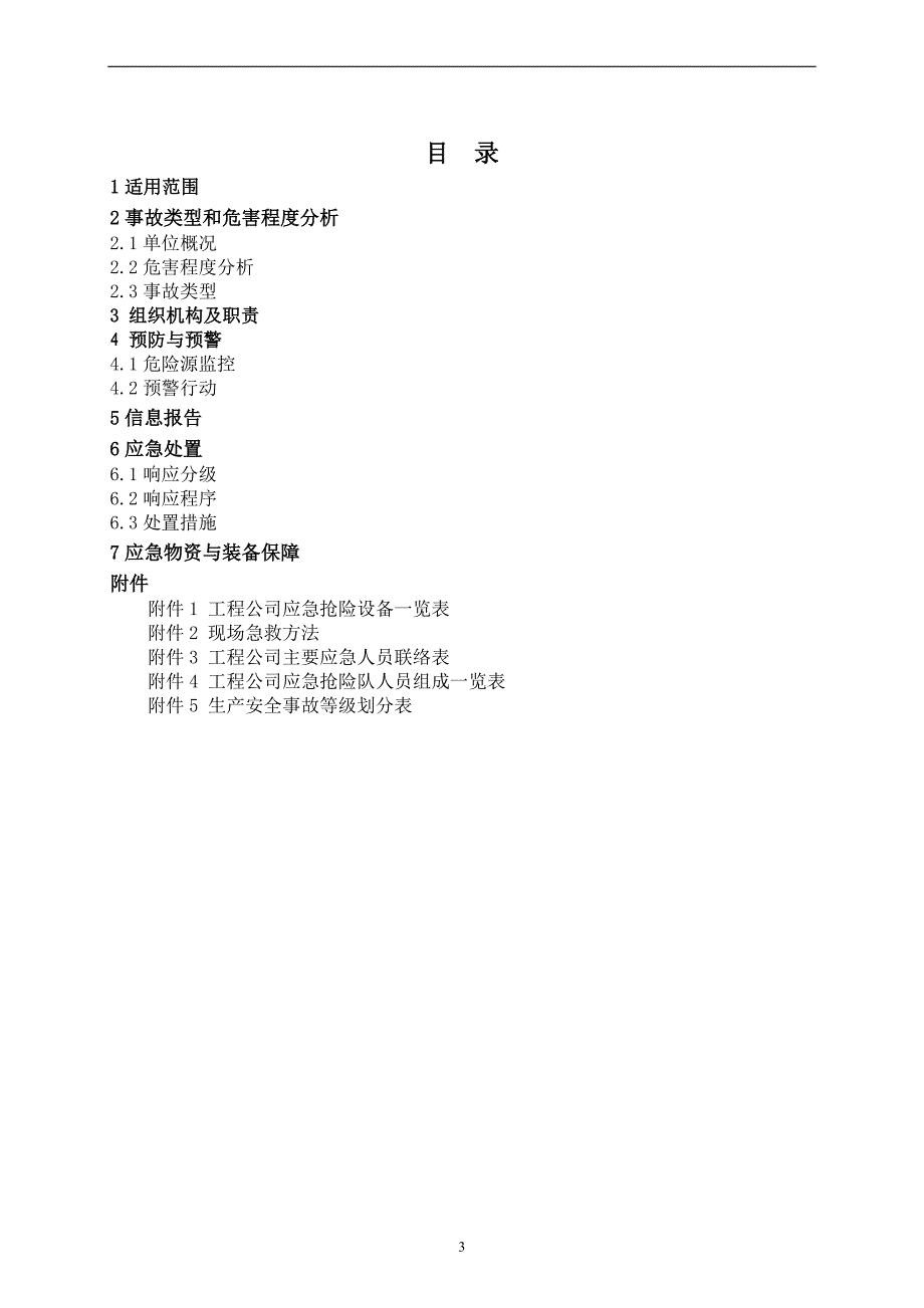 工程建设有限公司施工现场事故专项应急预案_第3页