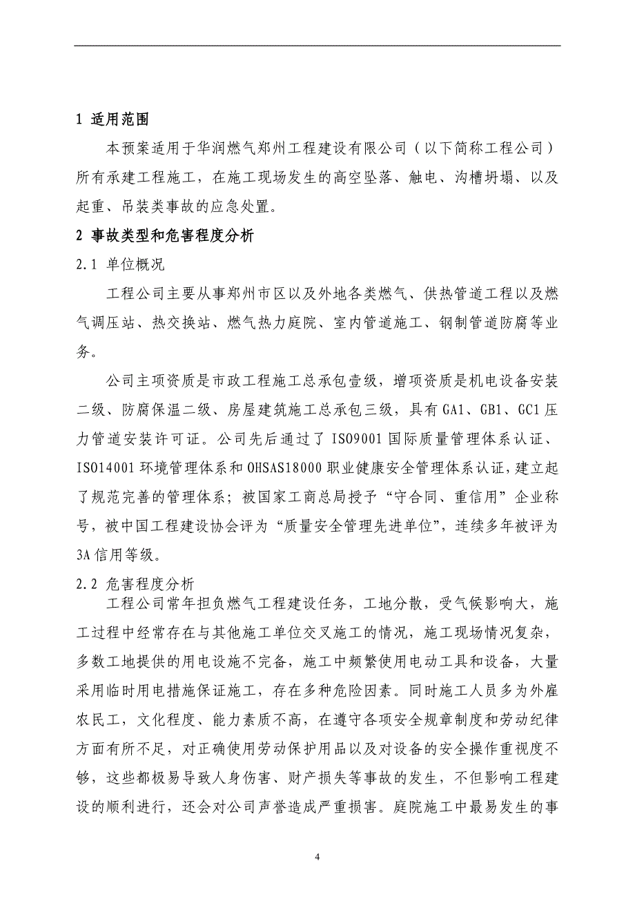 工程建设有限公司施工现场事故专项应急预案_第4页