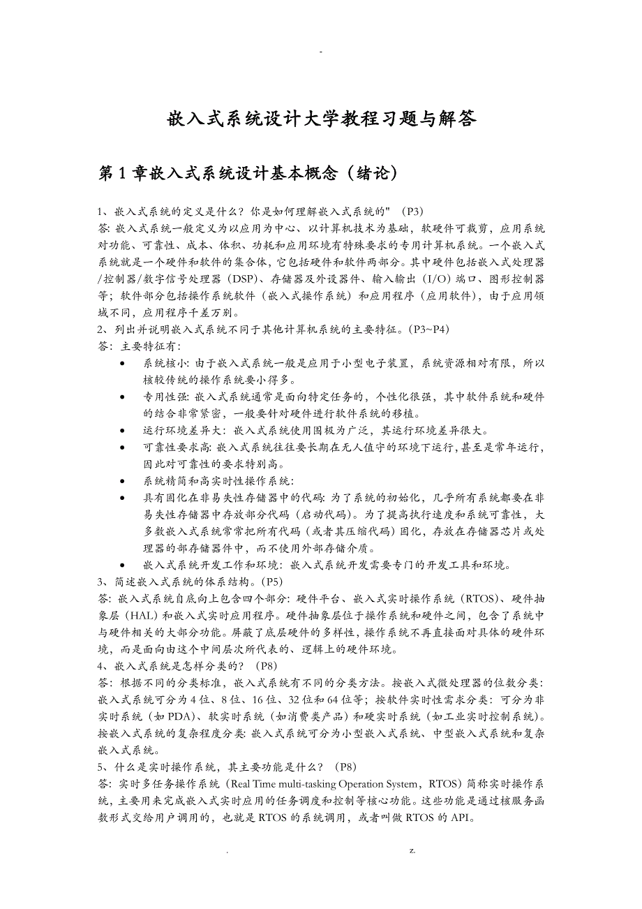 嵌入式系统设计大学教程_习题与解答_第1页