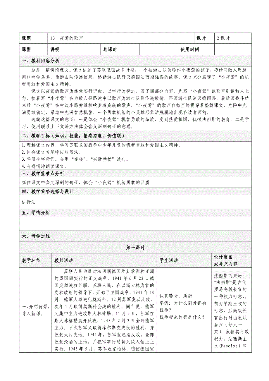 人教版四年级下册语文表格教案第四单元_第1页