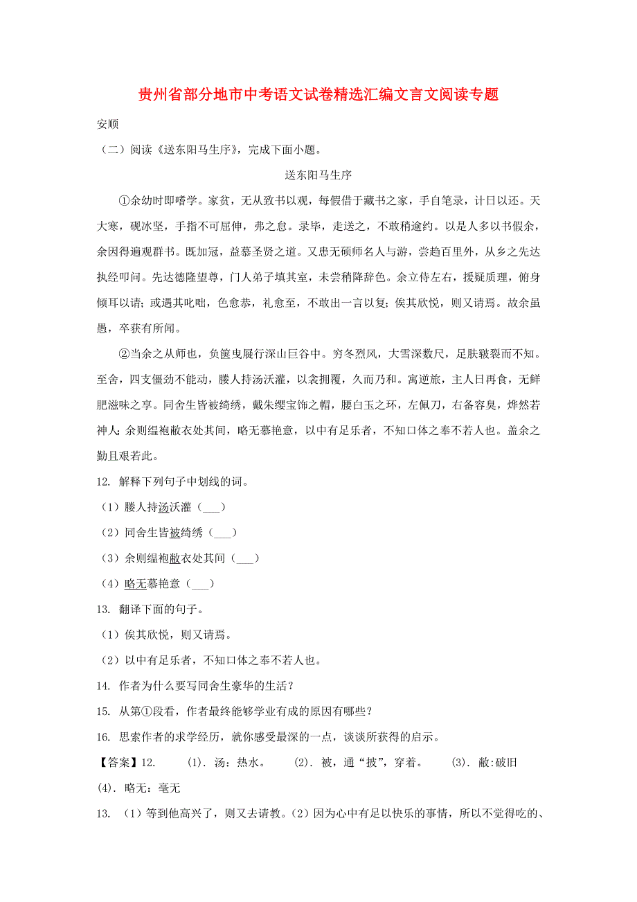 贵州省部分地市中考语文试卷精选汇编文言文阅读专题_第1页