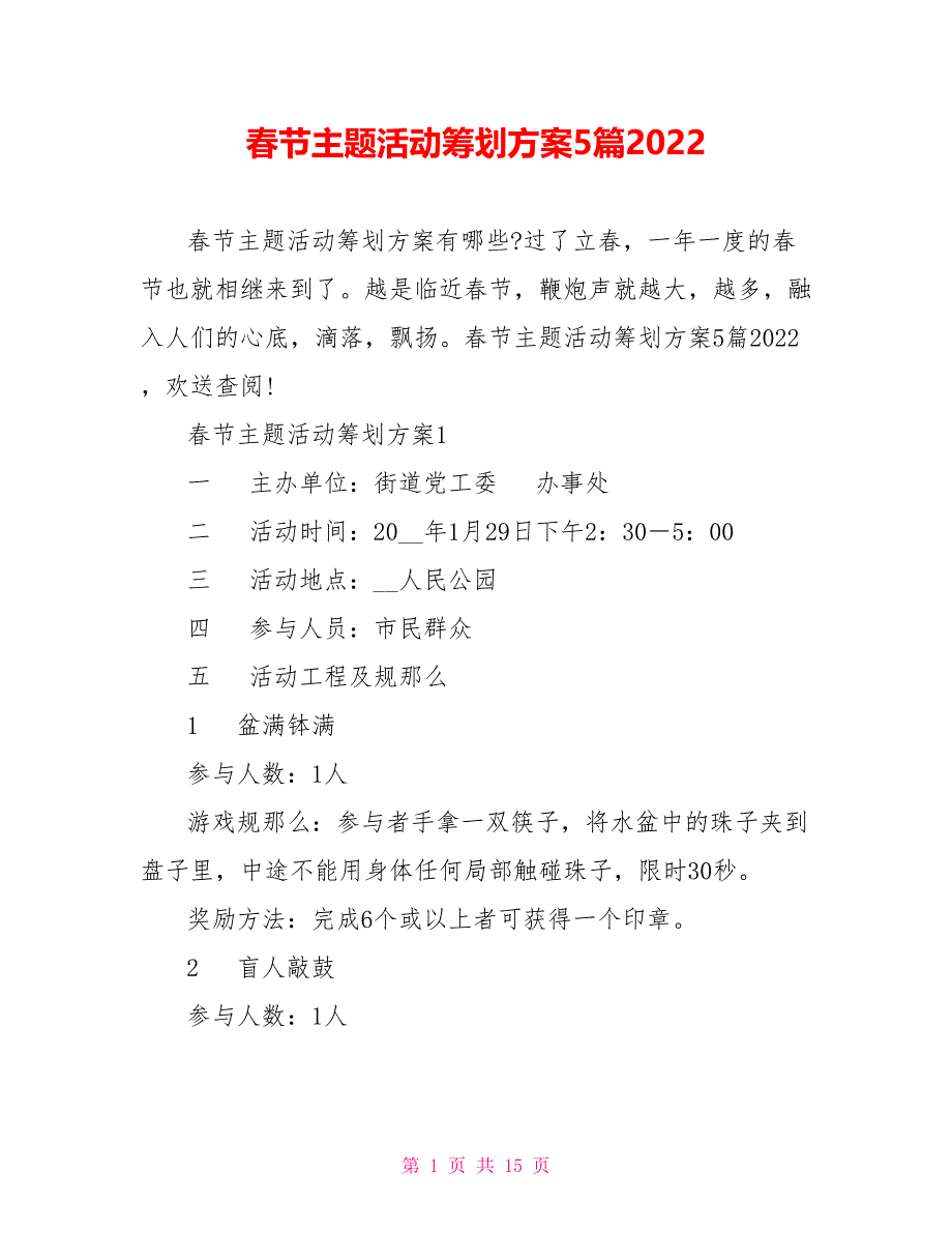 春节主题活动策划方案5篇2022_第1页