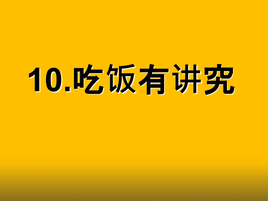 一年级上册道德与法治课件10吃饭有讲究人教新版共16张PPT_第2页