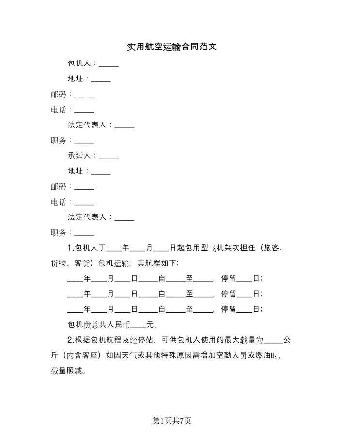 实用航空运输合同范文（4篇）.doc