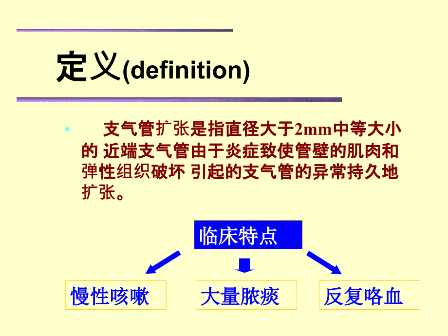 支气管扩张精品课件_第2页