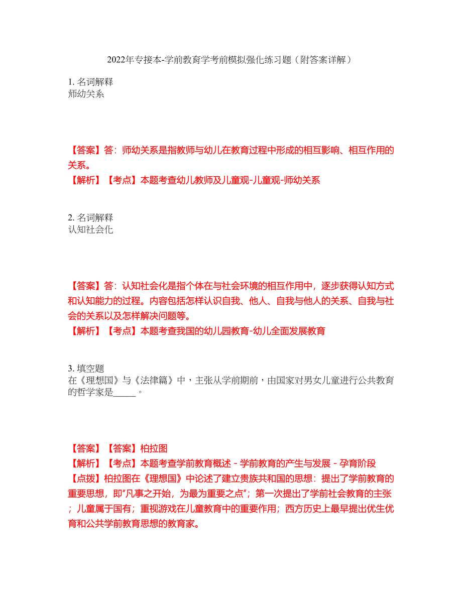 2022年专接本-学前教育学考前模拟强化练习题96（附答案详解）_第1页