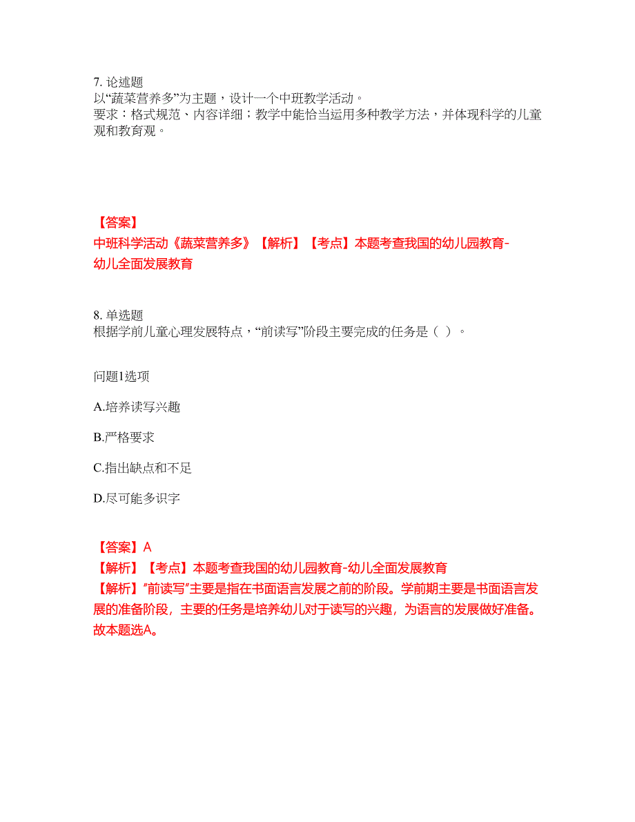 2022年专接本-学前教育学考前模拟强化练习题96（附答案详解）_第4页