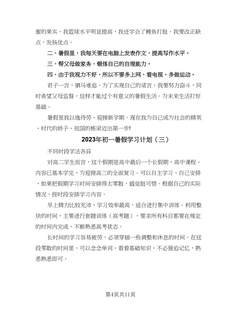 2023年初一暑假学习计划（七篇）.doc_第4页