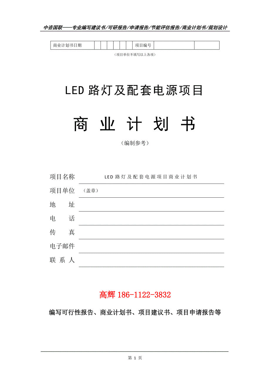 LED路灯及配套电源项目商业计划书写作范文_第2页