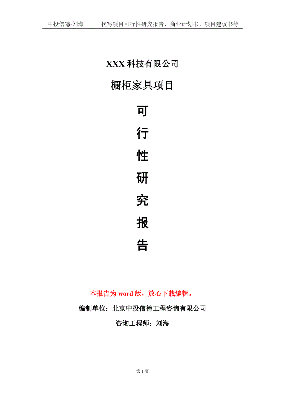 橱柜家具项目可行性研究报告模板-定制代写_第1页