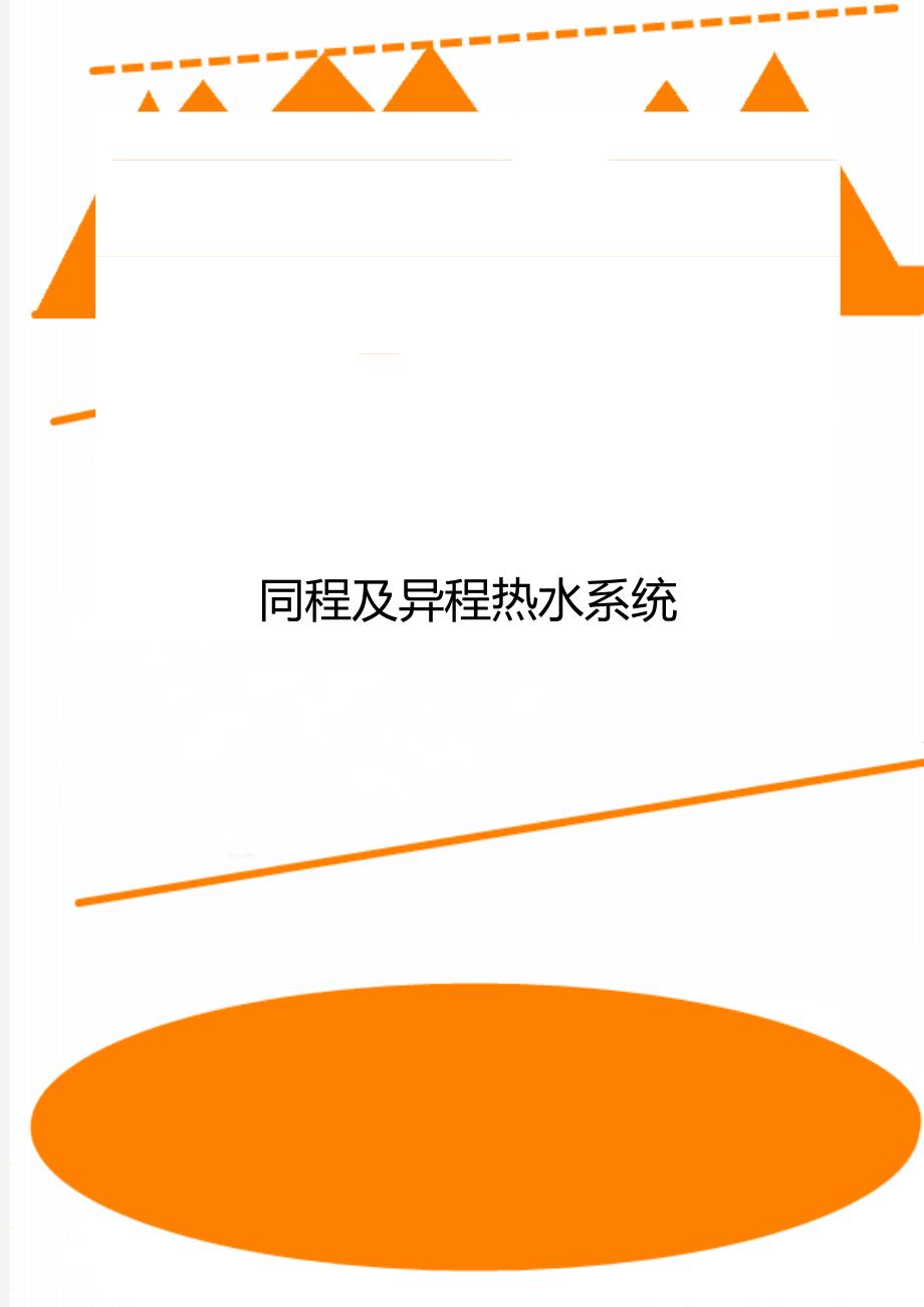 同程及异程热水系统_第1页