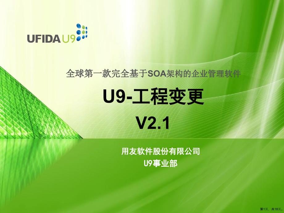 U9MFG工程变更V21课件_第1页