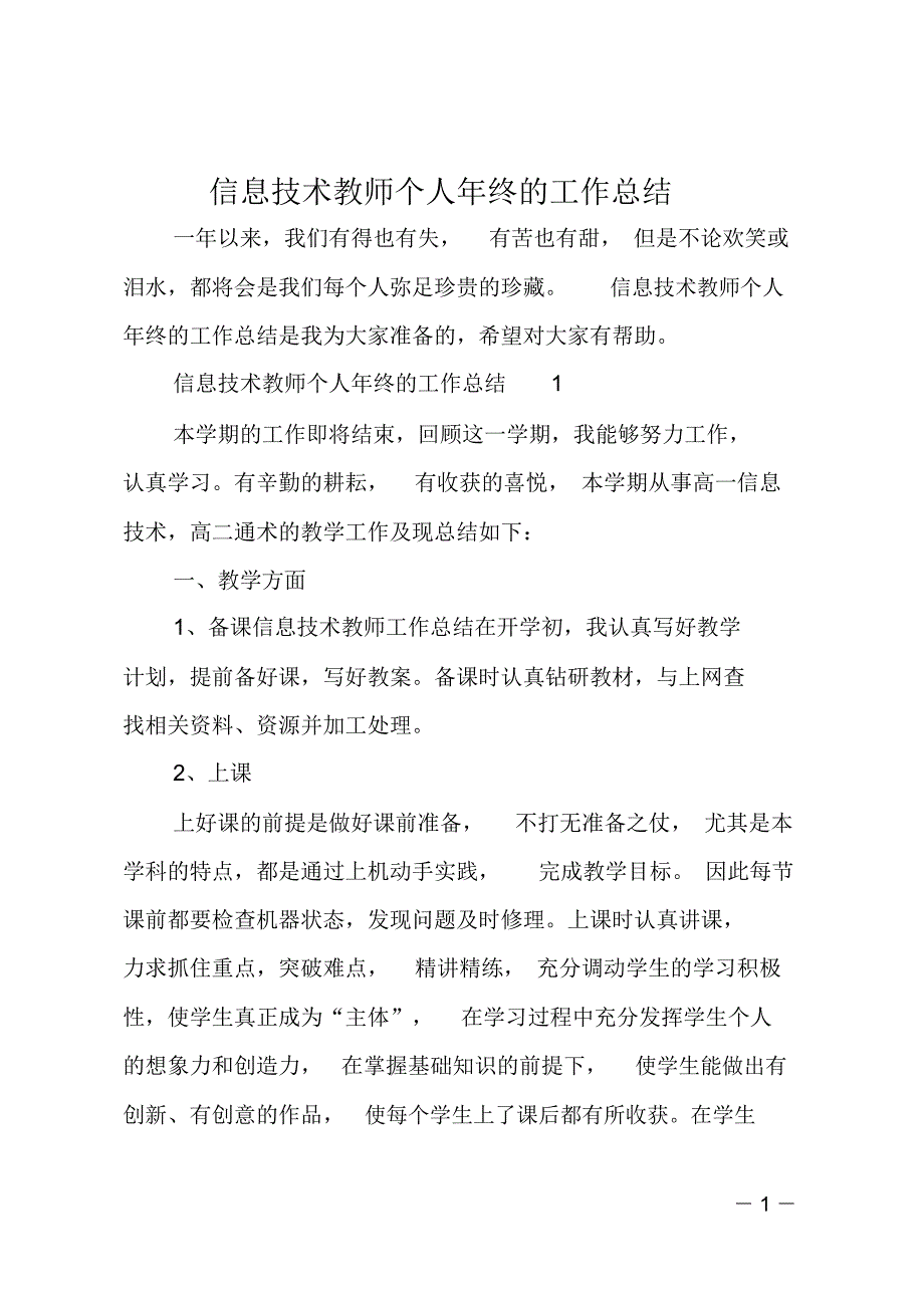 信息技术教师个人年终的工作总结_第1页