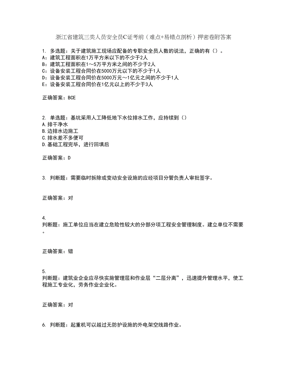 浙江省建筑三类人员安全员C证考前（难点+易错点剖析）押密卷附答案53_第1页