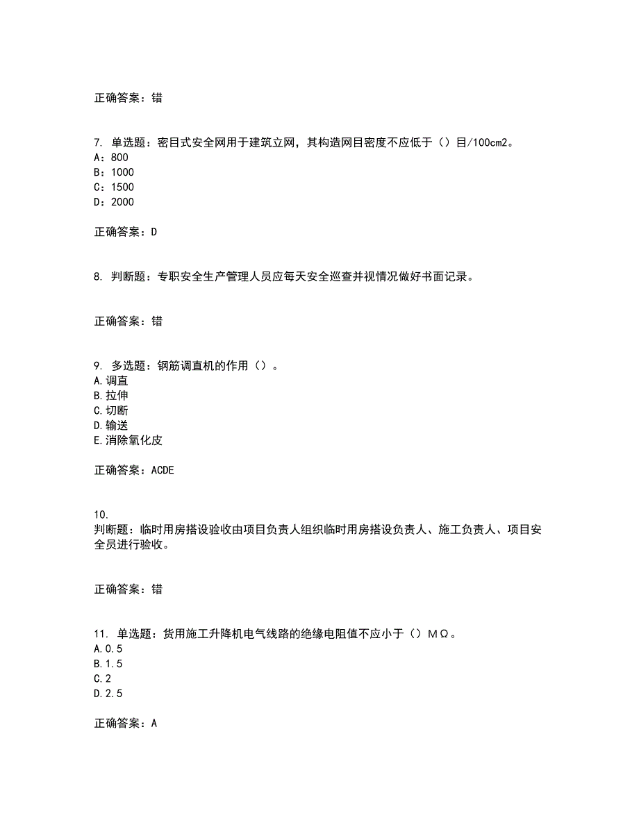 浙江省建筑三类人员安全员C证考前（难点+易错点剖析）押密卷附答案53_第2页