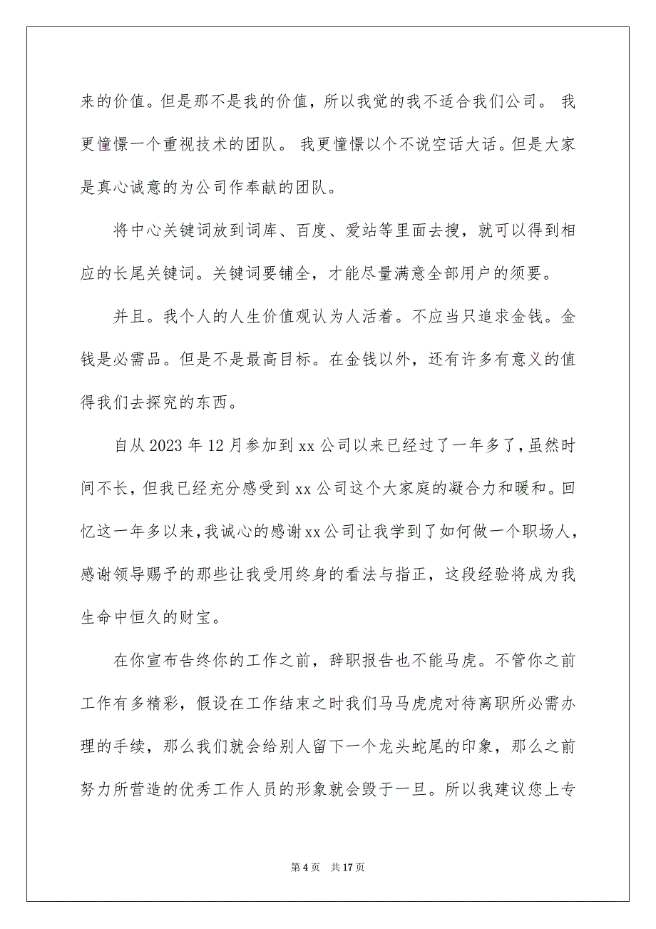 2023申请辞职报告9范文.docx_第4页