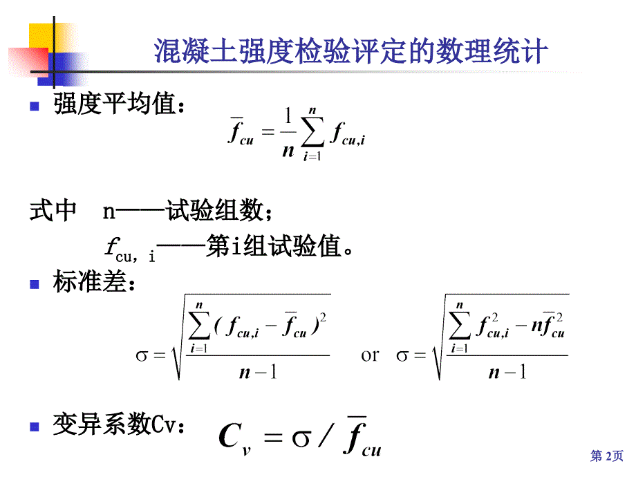 混凝土强度评定_第2页