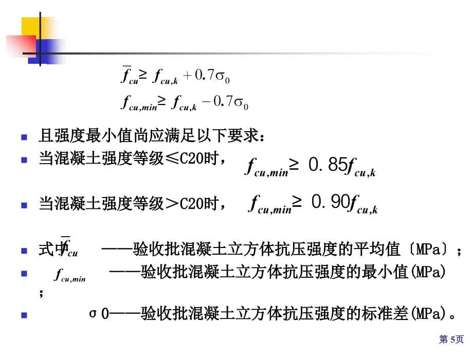 混凝土强度评定_第5页