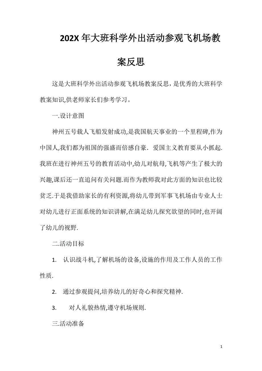 大班科学外出活动参观飞机场教案反思_第1页