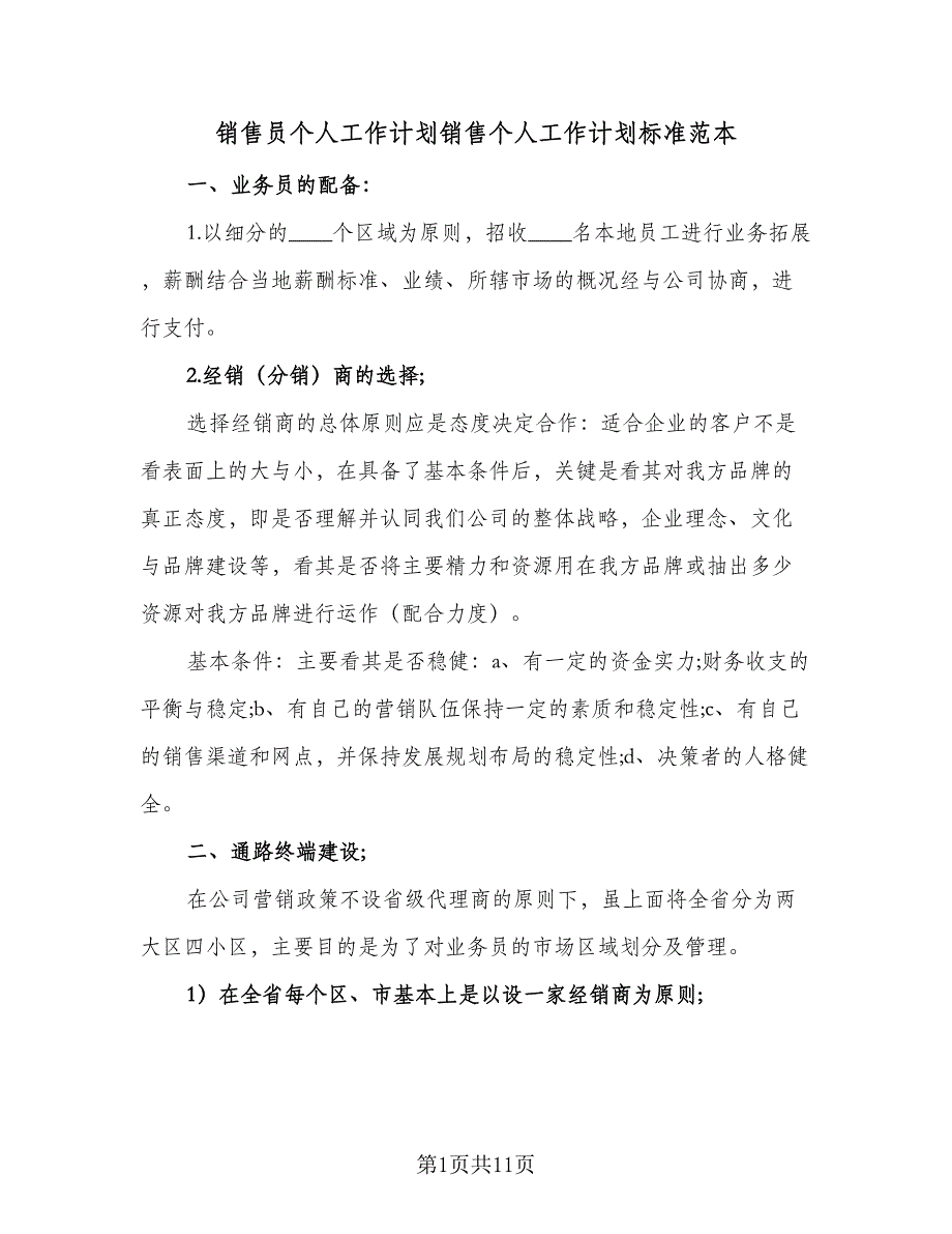 销售员个人工作计划销售个人工作计划标准范本（三篇）.doc_第1页