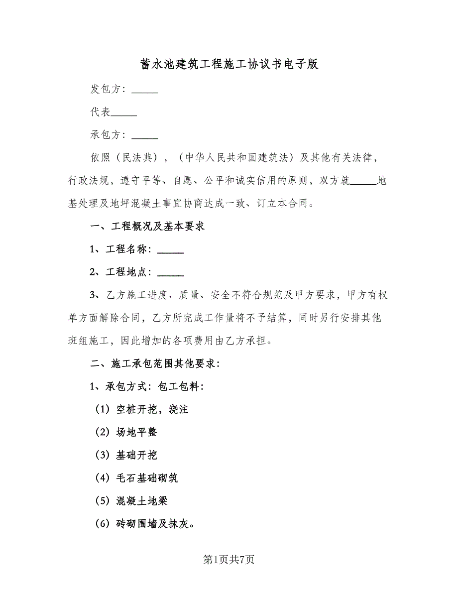 蓄水池建筑工程施工协议书电子版（2篇）.doc_第1页