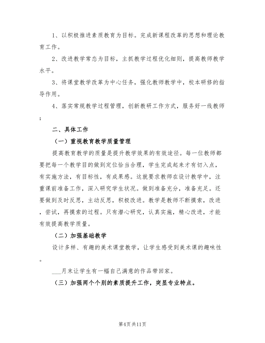 2022年美术教学工作计划_第4页