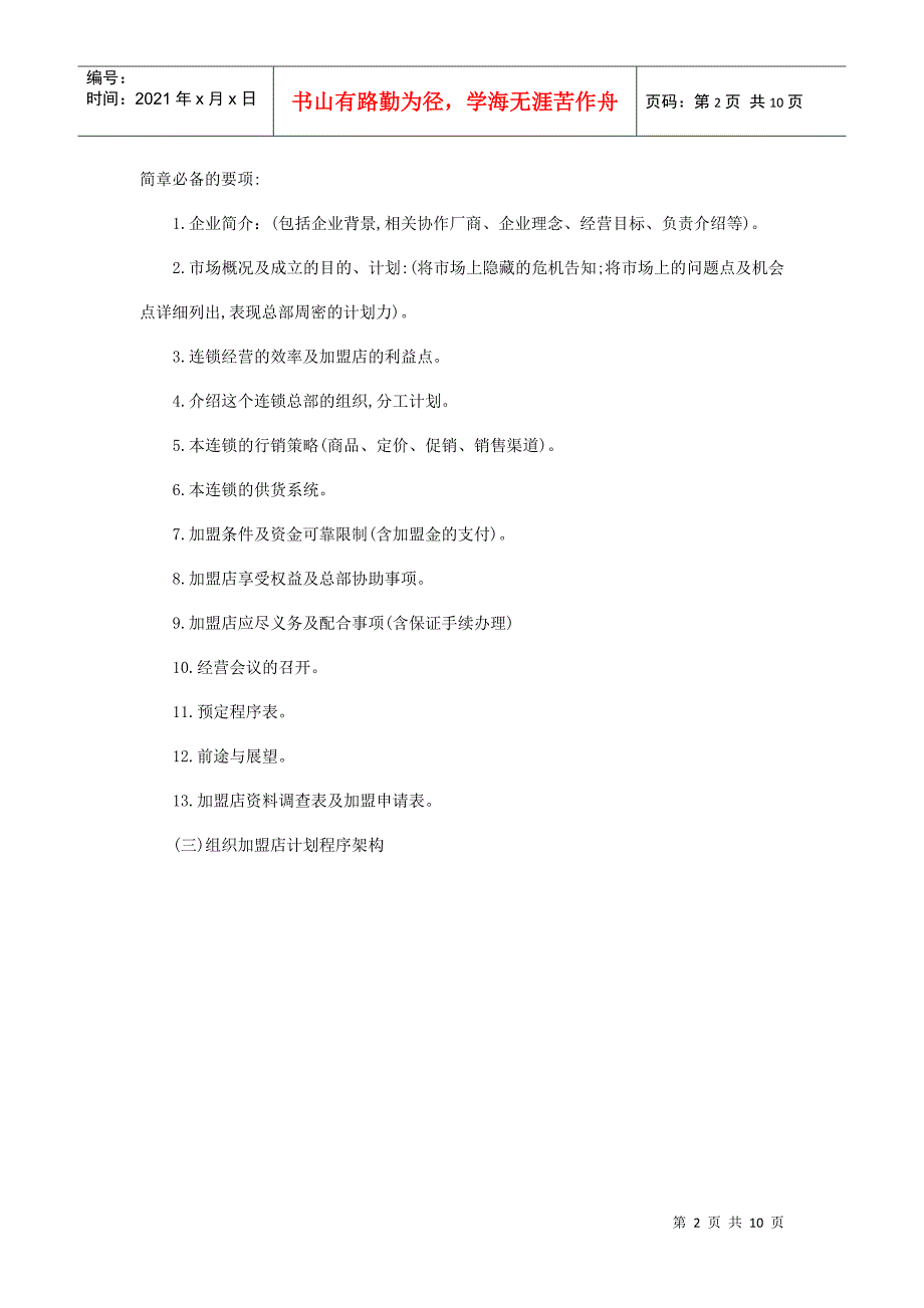 连锁店经营筹建分析_第2页