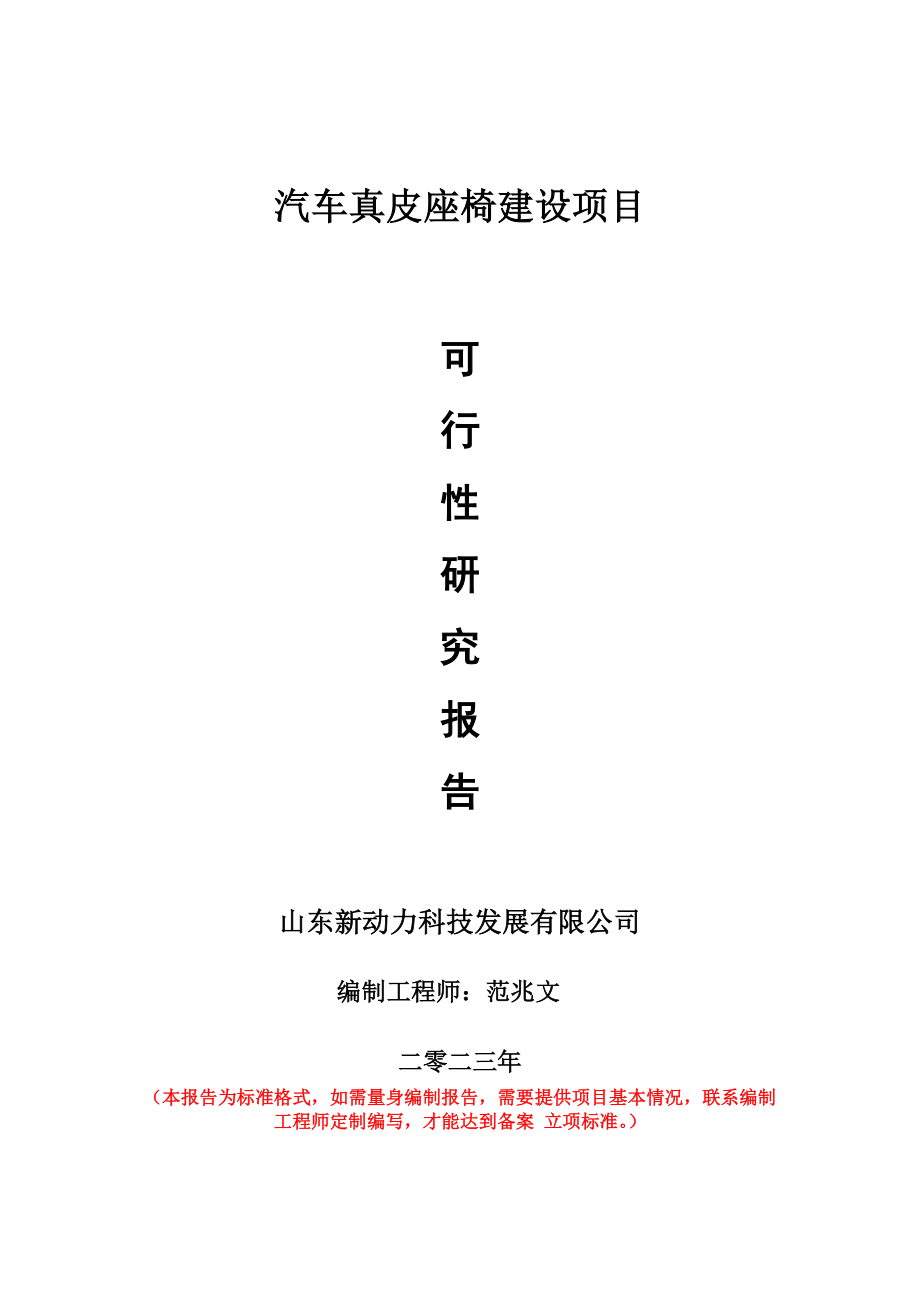 重点项目汽车真皮座椅建设项目可行性研究报告申请立项备案可修改案例_第1页