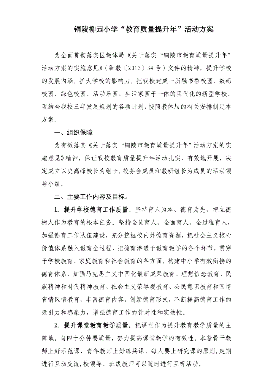 铜陵柳园小学教育提升年活动方案_第1页